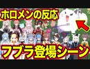 【HoloCure】10分で現れる大怪獣フブラへのホロメンたちの初見反応まとめ【ホロライブ切り抜き】
