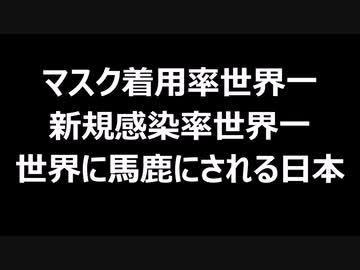 マスク着用率世界一　新規感染率世界一　世界に馬鹿にされる日本