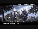 ドールズフロントライン 少女前線 ドルフロ   鏡像論 『パンドラの箱Ⅰ-Ⅱ』
