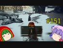 【エルデンリング】エルデンユウカリング #151 【ゆっくり実況】【ELDEN RING】