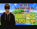 目隠しRTA スマブラDX アドベンチャーモード in 8:33 RTA / 4:41.560 IGT