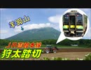 羊蹄山麓を通過するH100形を愛でるだけの動画～JR函館本線 狩太踏切にて～