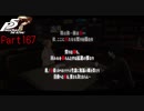 【プレイ動画】全力で楽しむペルソナ５ザ・ロイヤル Part167
