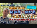 50年以上精神薬と睡眠薬を常用していますがアドバイスはありますか？ #内海聡 #うつみん 【世界一嫌われ医者】