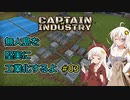 【Captain of Industry】無人島を堅実に工業化するよ #3【紲星あかり実況】