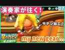 07 - 演奏家が往く！『星のカービィ ディスカバリー』ワドルディのサテン加工やさん