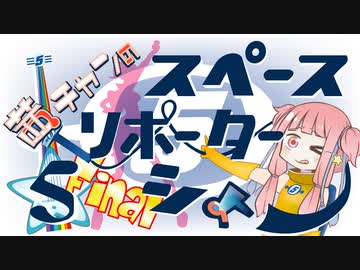 【スペースチャンネル5】茜ちゃんの スペースリポーターシよー【ＶＲ】その５(最終回)