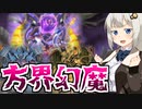 【遊戯王マスターデュエル】『方界幻魔』でエクストラゼロフェスを楽しむ紲星あかり【紲星あかり実況】.#5