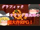 【ゆっくり紹介】スーパーファミコン　聖剣伝説２