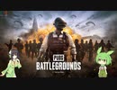 【PUBG】めちゃくちゃ♯4【VOICEROID,VOICEVOX実況】