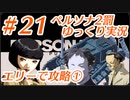 ペルソナ2 罰 ～罪と罰と償い～Part21_【ゆっくり実況】