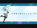 “マスターオブミュージック” - NeruruTo feat.初音ミク