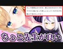 ちょこ先生をママに選ぶラプ様【犬山たまき/ラプラス・ダークネス/鷹嶺ルイ】