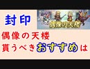 【FEH_1078】偶像の天楼、今回の貰うべきオススメは…！？　封印の剣　　ギネヴィア　バニーフィル　イグレーヌ　バニーナーシェン　　偶像の天楼　【 ファイアーエムブレムヒーローズ 】
