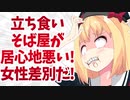 立ち食いそば屋で私が居心地悪いのは女性差別だ！【炎上コントアニメ】
