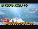 ライブアライブリメイク　中世編　剣（ブライオン）入手イベント　ストーリー攻略　＃８７　【 LIVE A LIVE HD-2Dリメイク】
