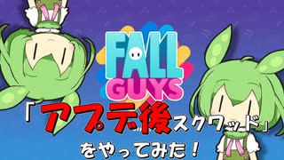 【FALL GUYS】あるくずんだもんの挑戦-アプデ後スクワッド【VOICEVOX実況】