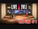 今まで動画勢だった憧れのLIVEALIVEをプレイ Part1 【現代編#1】