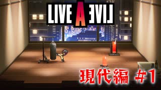 今まで動画勢だった憧れのLIVEALIVEをプレイ Part1 【現代編#1】