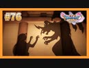 【DQ11S】女性には命令できない男のドラクエ初見実況プレイ Part76
