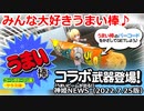 みんな大好きうまい棒登場♪ 神姫NEWS　2022.7.25版（アップデート情報）武装神姫バトルコンダクター