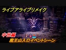 ライブアライブリメイク　中世編　魔王山入口イベントシーン　ストーリー攻略　＃８８　【 LIVE A LIVE HD-2Dリメイク】