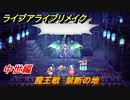 ライブアライブリメイク　中世編　魔王戦　禁断の地　ストーリー攻略　＃８９　【 LIVE A LIVE HD-2Dリメイク】
