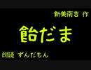 【音声合成朗読】新美南吉『飴だま』【ずんだもん】