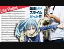 サックスで「Like Flames」(転生したらスライムだった件)を吹いてみた