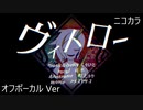 ニコカラ／ヴィトロー／off vocal