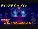 ライブアライブリメイク　中世編　ルクレチア城から追放イベント　ストーリー攻略　＃９０　【 LIVE A LIVE HD-2Dリメイク】