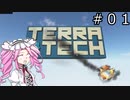 【TerraTech】未知の惑星で一攫千金を目指すのだ！！　その01