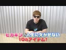 REDtuberオナキンの人生に欠かせない4545のアイテム『無くてはﾀﾀﾅｲ4545のもの』
