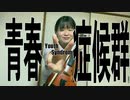 青春症候群/れるりり ヴィオラで弾いてみた♪