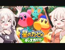 【CeVIO実況】ARIA姉妹と忘れ去られた地 パート10【星のカービィ ディスカバリー】