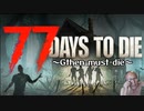 77Days to die ~Gthen must die~予告編