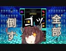 【VOICEROID実況】東北きりたんの毎日テト１チャレンジ 134日目【テトリス99】