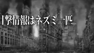 ミッ★ーとピ★チュウが同時に世界を襲った世界線のドキュメンタリー序（転載）