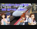 アイドル達と行く途中下車の旅 　姫路・瀬戸内海・山陽旅行