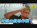 【FF7 リメイク】仲間を助けに行くぞ！【ユフィ編】#4