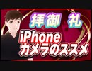 拝御 礼 iPhoneカメラのススメ @rayogamio #TTVR 第64回放送 5分で得意話をするエンタメ型プレゼン企画 2022年7月24日 #cluster にて開催