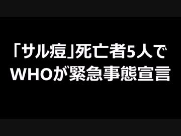 「サル痘」死亡者5人でWHOが緊急事態宣言