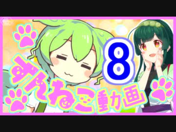 【ずんねこ動画】ずんだもんの猫語8【VOICEROID劇場】