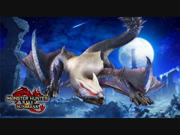 ナルガクルガ希少種 ゲームプレイ映像『モンスターハンターライズ：サンブレイク』