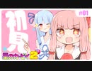 【星のカービィ2】今度の冒険も初見の2人で挑む琴葉姉妹 #01