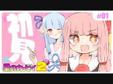 【星のカービィ2】今度の冒険も初見の2人で挑む琴葉姉妹 #01