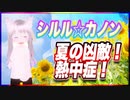 シルル☆カノン 夏の凶敵！熱中症！ @rorikon_Sirulus #TTVR 第64回放送 5分で得意話をするエンタメ型プレゼン企画 2022年7月24日 #cluster にて開催