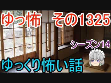 【怖い話】ゆっくり怖い話・ゆっ怖1325【ゆっくり】