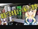 【韓国の反応】韓「え？日本のビールを誰が飲むの？」韓国でビール輸入が減る中、日本産ビール輸入は激増中！【世界の〇〇にゅーす】