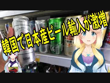 【韓国の反応】韓「え？日本のビールを誰が飲むの？」韓国でビール輸入が減る中、日本産ビール輸入は激増中！【世界の〇〇にゅーす】